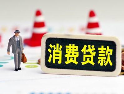 肃南哪些属于个人消费贷款？