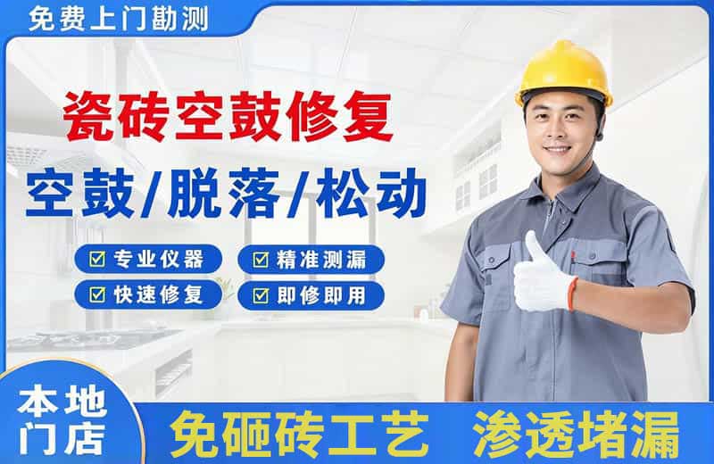 肃南瓷砖空鼓修复