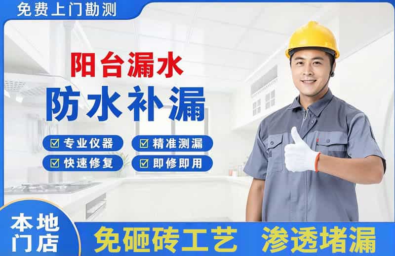 肃南阳台漏水维修