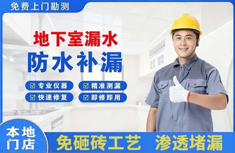 肃南地下室漏水维修