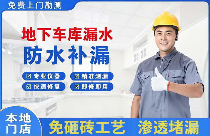 肃南地下车库漏水维修